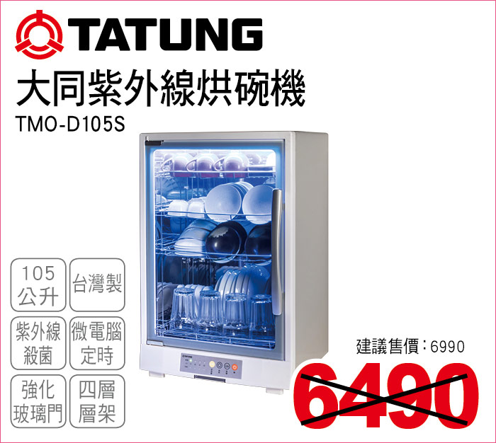 大同紫外線烘碗機105