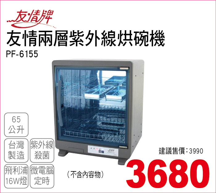友情兩層紫外線烘碗機65