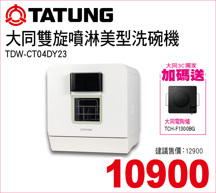  大同雙旋噴淋美型洗碗機