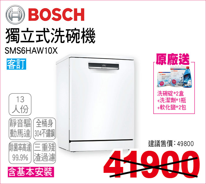 BOSCH獨立式洗碗機13