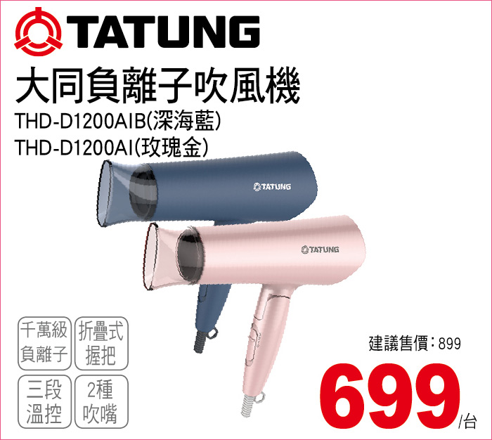 大同負離子吹風機