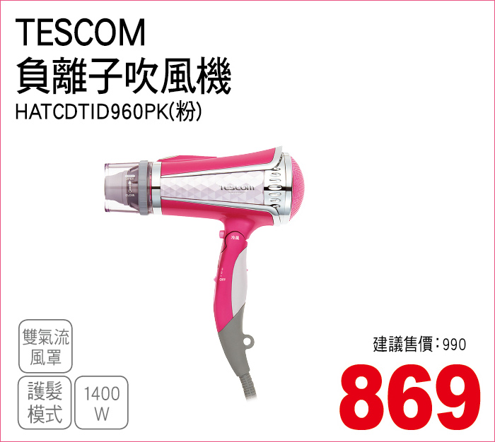 TESCOM負離子吹風機