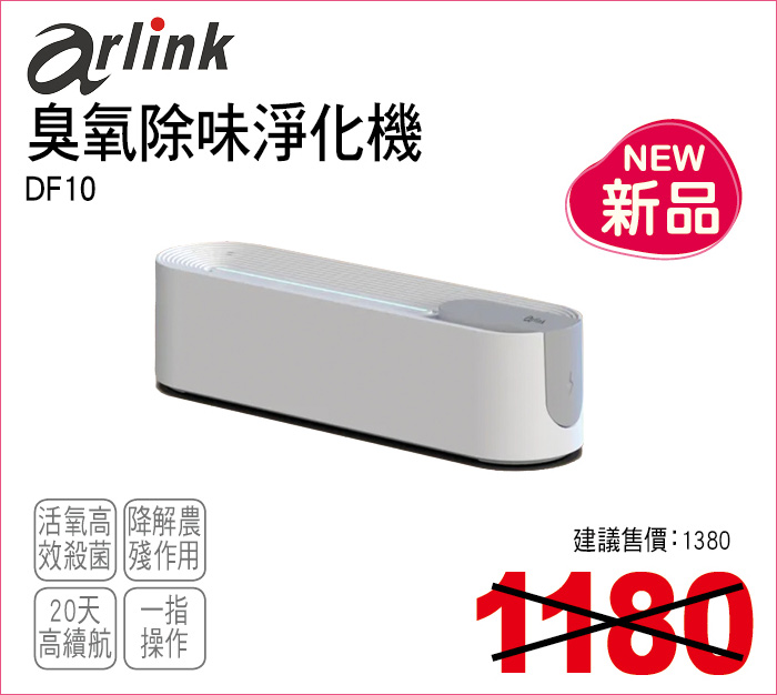 arlink臭氧除味淨化機