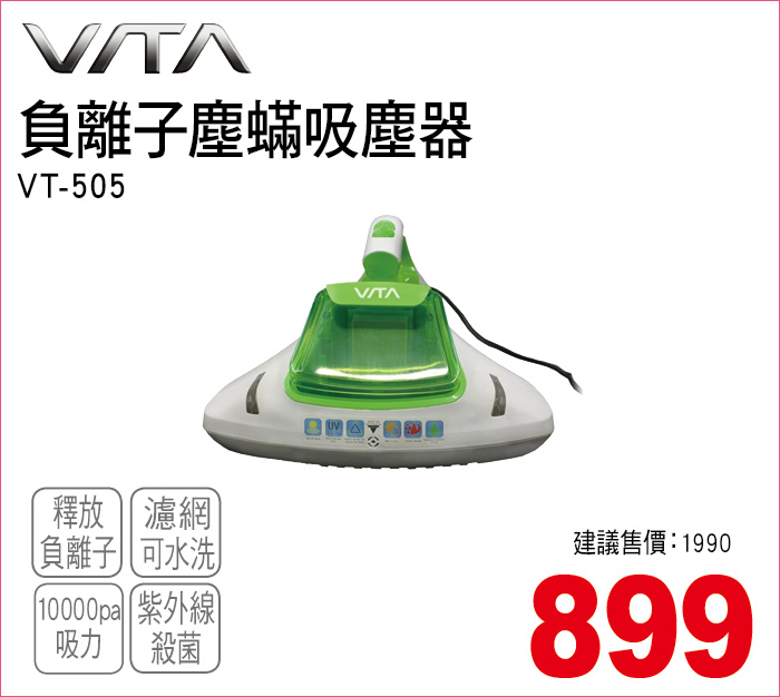 VITA負離子塵蟎吸塵器