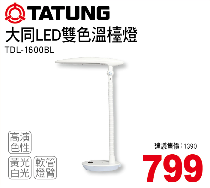 大同LED雙色溫檯燈