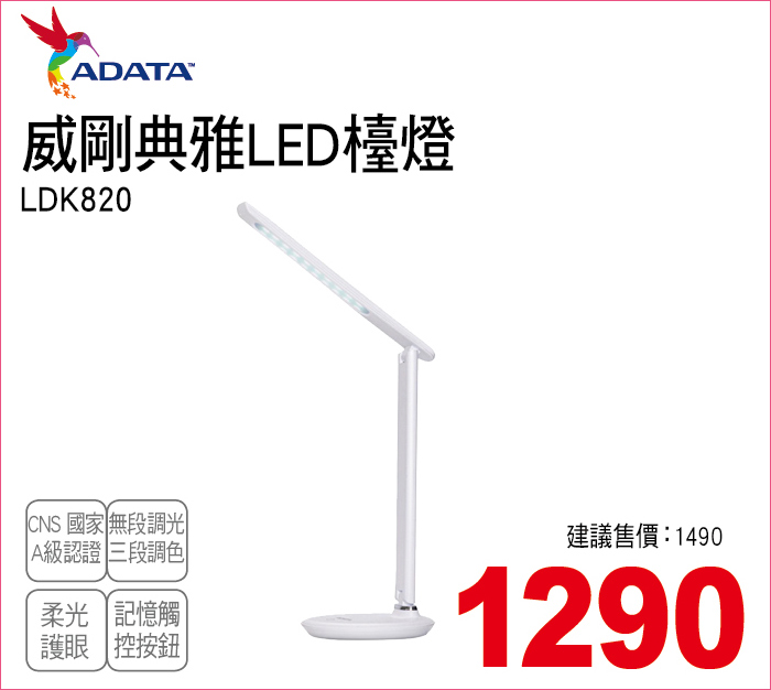 威剛典雅LED檯燈