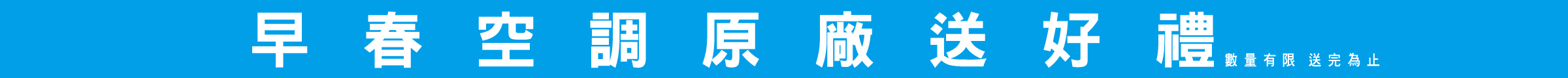 早春空調原廠送好禮