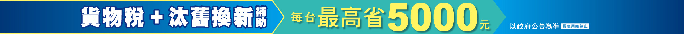 貨物稅汰舊換新最高省5000