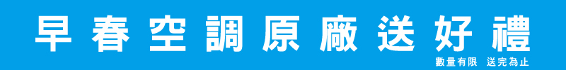 早春空調原廠送好禮
