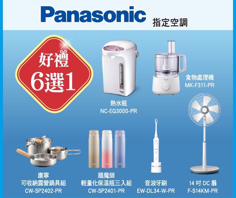 Panasonic好禮選