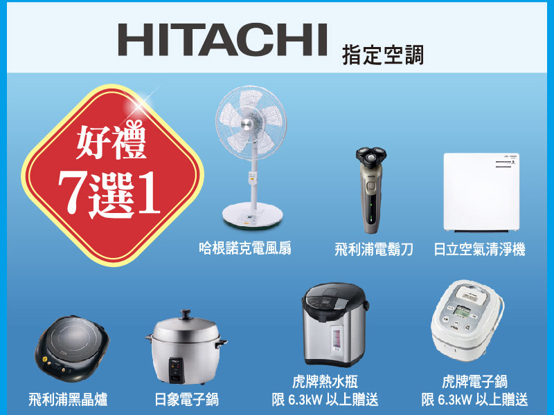 HITACHI好禮選