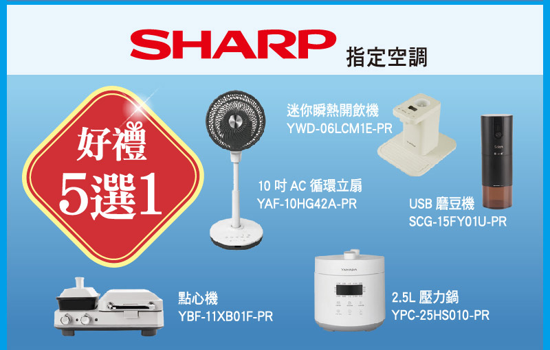 SHARP好禮選