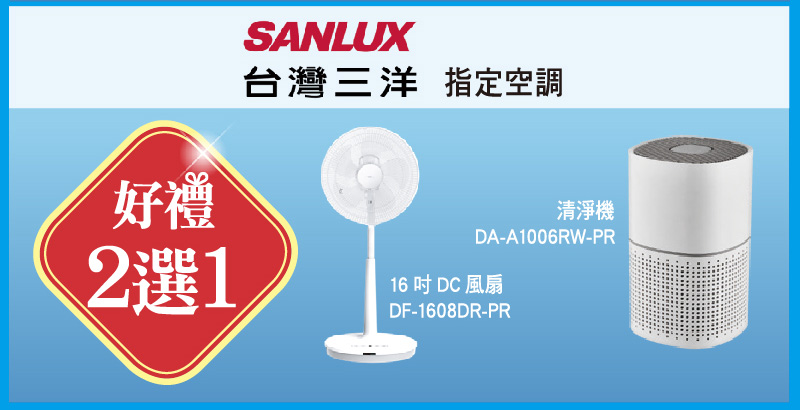 台灣三洋好禮選