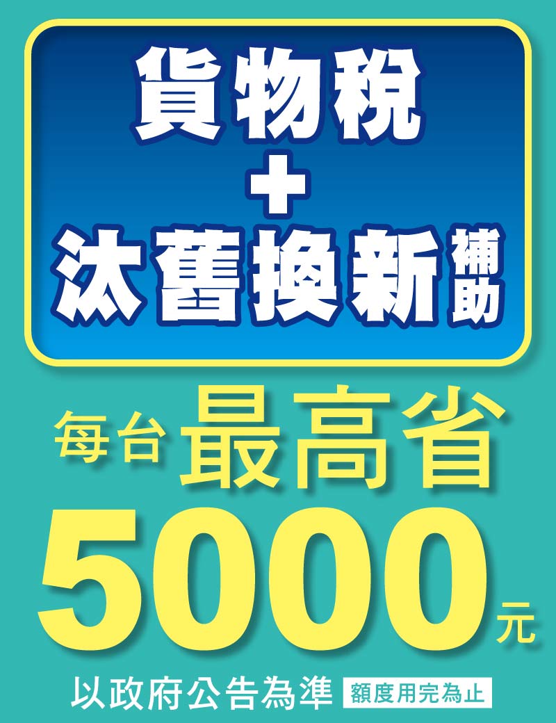 貨物稅汰舊換新最高省5000