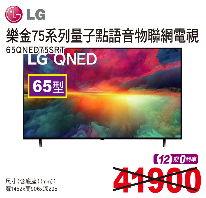 樂金75系列量子點語音物聯網電視65