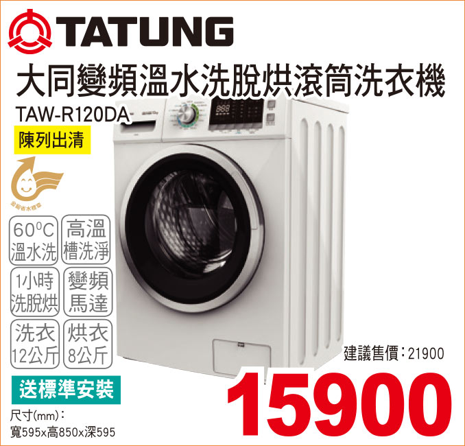 大同變頻溫水洗脫烘滾筒洗衣機白12
