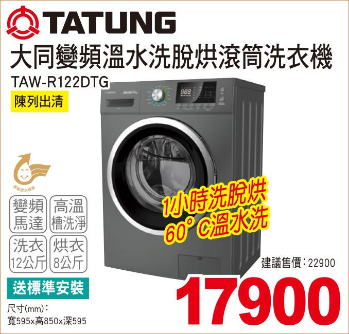 大同變頻溫水洗脫烘滾筒洗衣機黑12