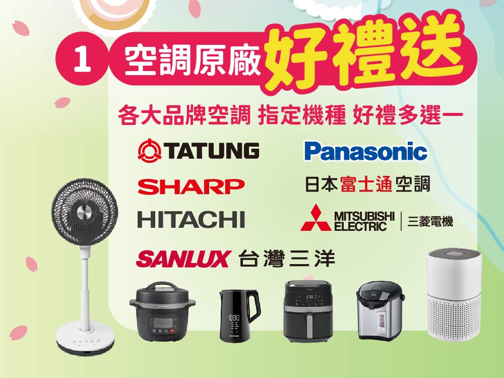 空調原廠好禮送