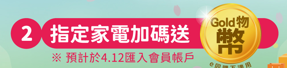 指定家電加碼送GOLD物幣