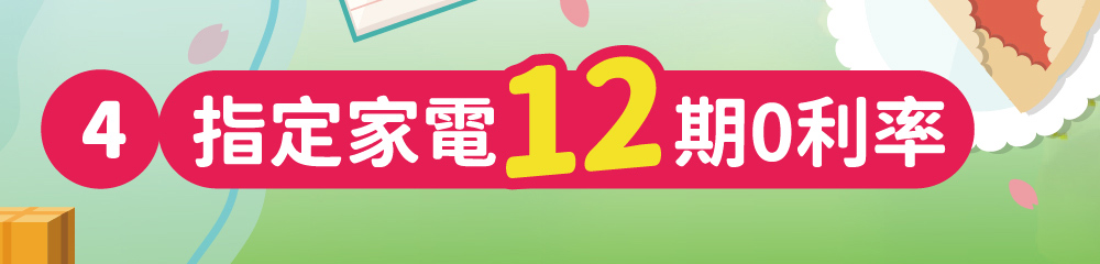 指定家電12期0利率