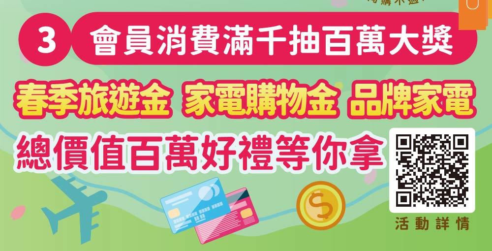 會員消費滿千抽百萬大獎