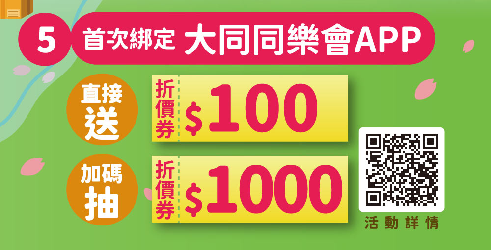 首次綁定大同同樂會APP