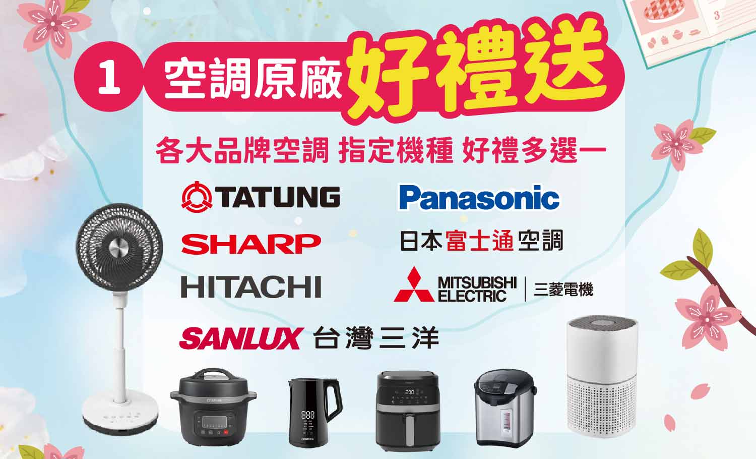 空調原廠好禮送