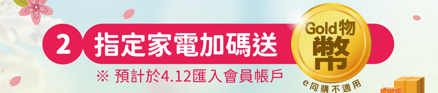 指定家電加碼送GOLD物幣