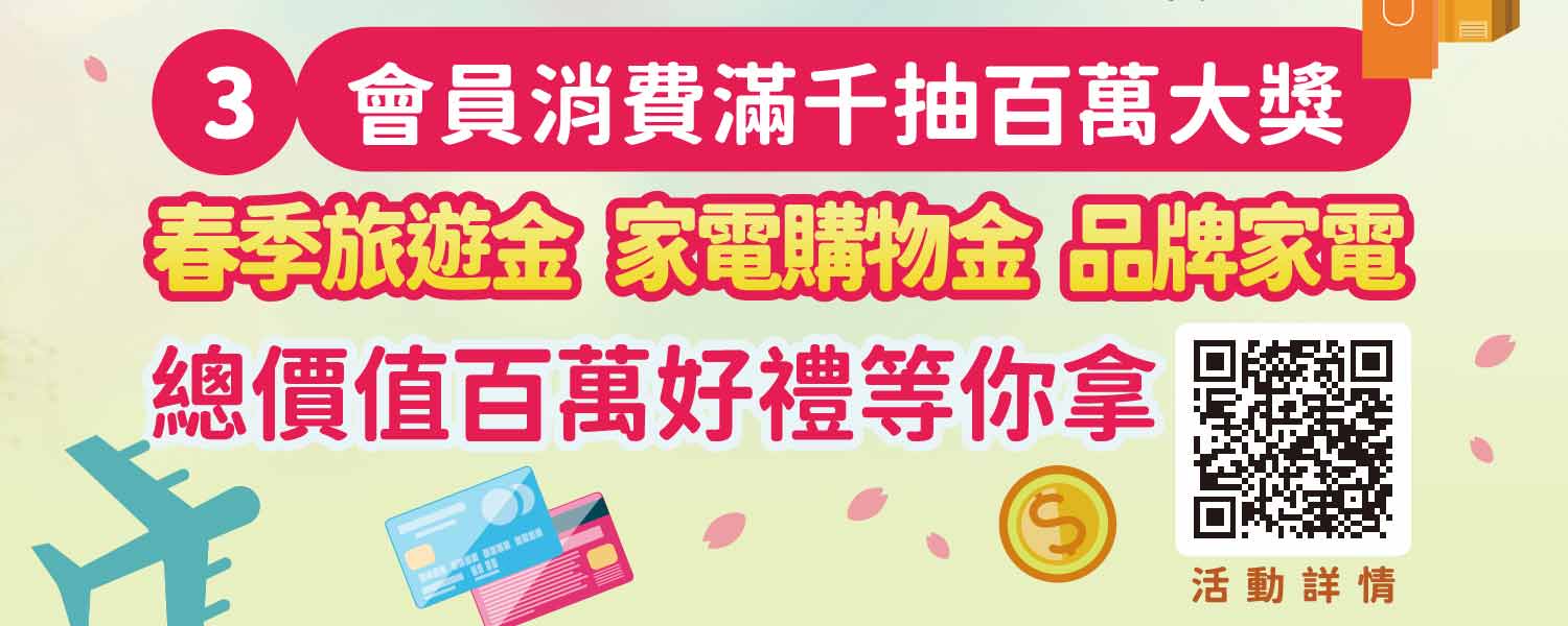 會員消費滿千抽百萬大獎