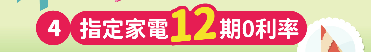 指定家電12期0利率