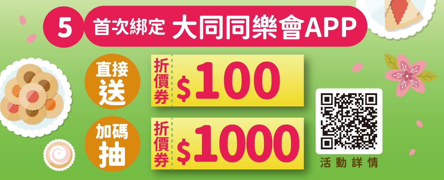 首次綁定大同同樂會APP