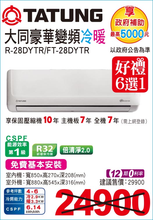 大同豪華變頻冷暖28