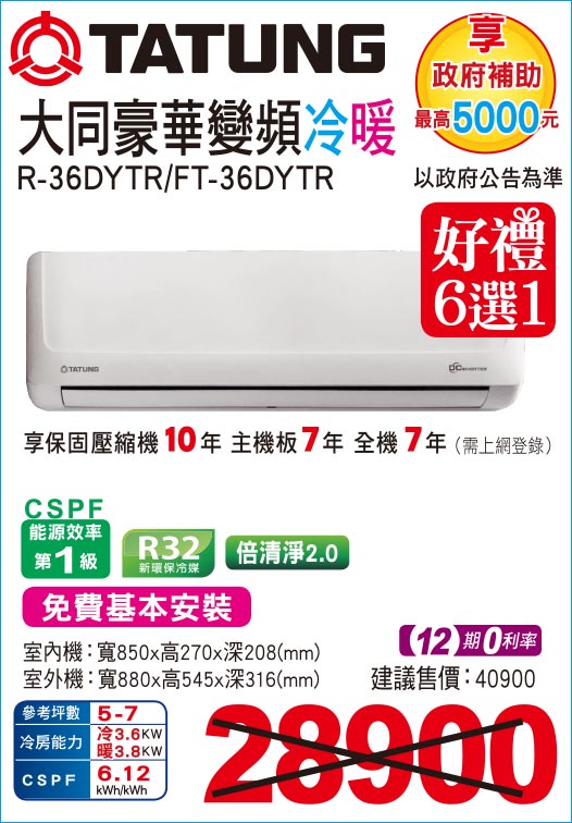 大同豪華變頻冷暖36