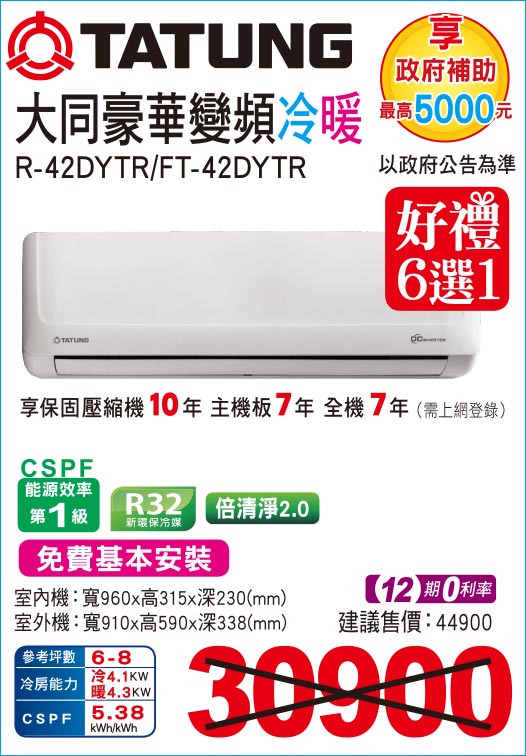 大同豪華變頻冷暖42