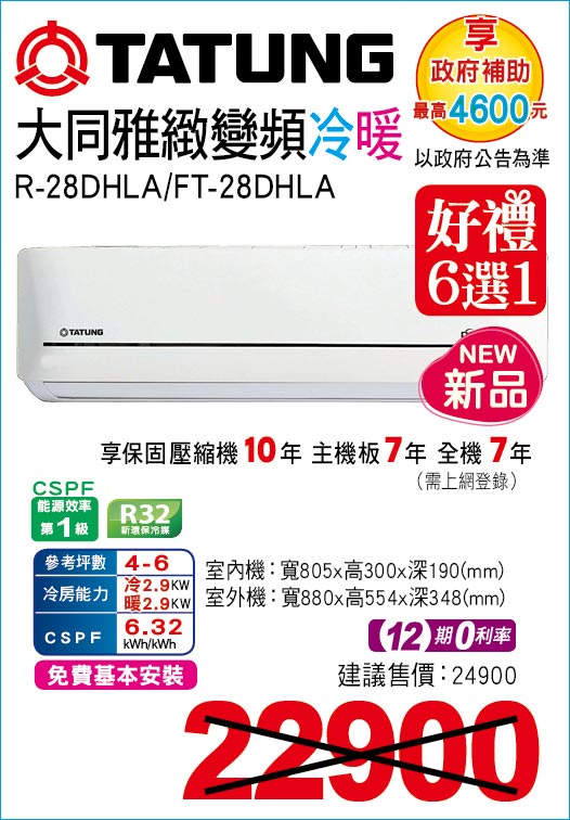 大同雅緻變頻冷暖28