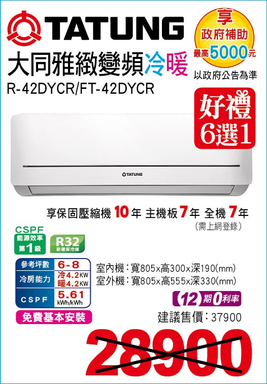 大同雅緻變頻冷暖42