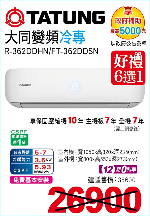 大同變頻冷專36