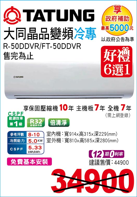 大同晶品變頻冷專50