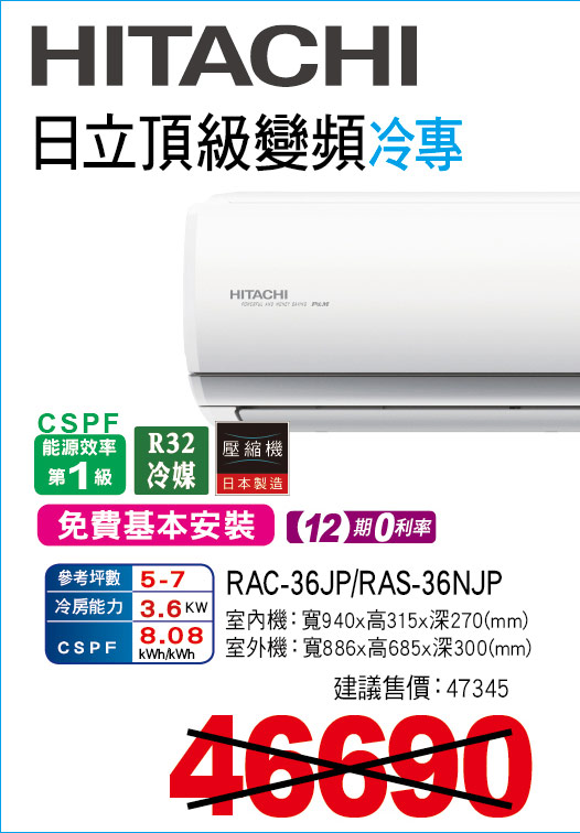 日立頂級變頻冷專36