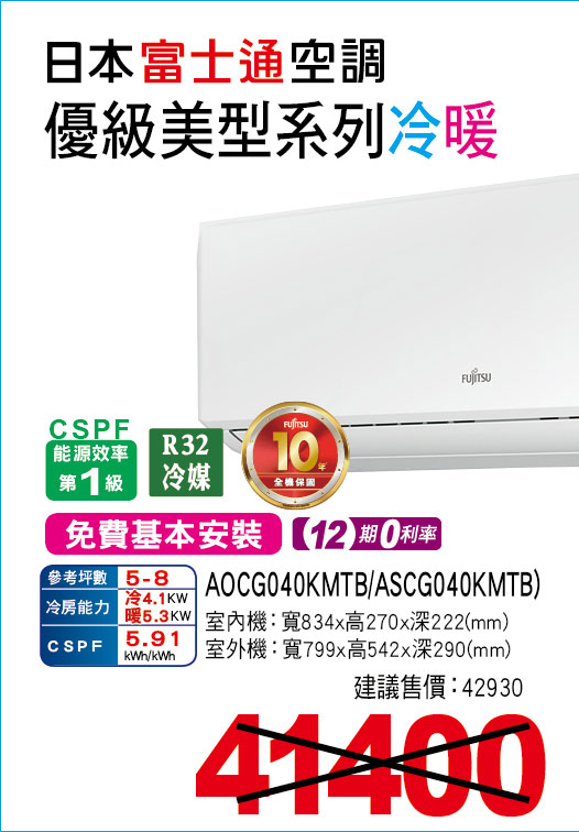 日本富士通變頻空調優級美型系列冷暖40