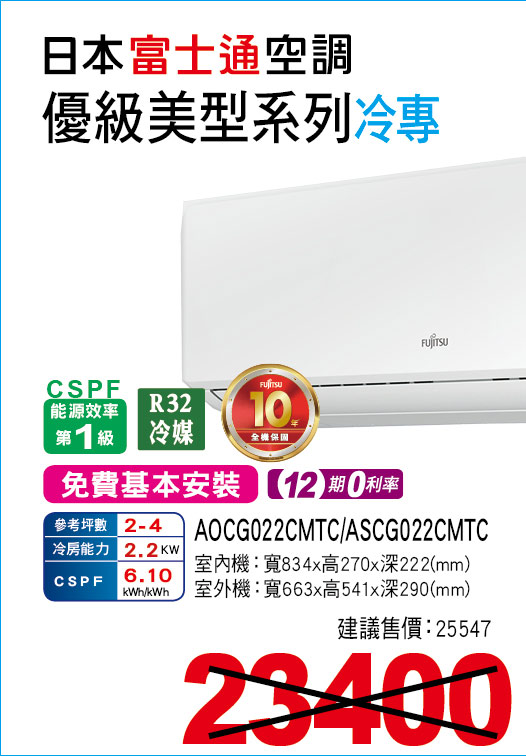 日本富士通變頻空調優級美型系列冷專22