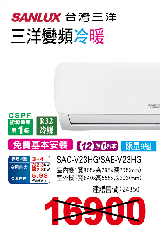 三洋變頻冷暖23