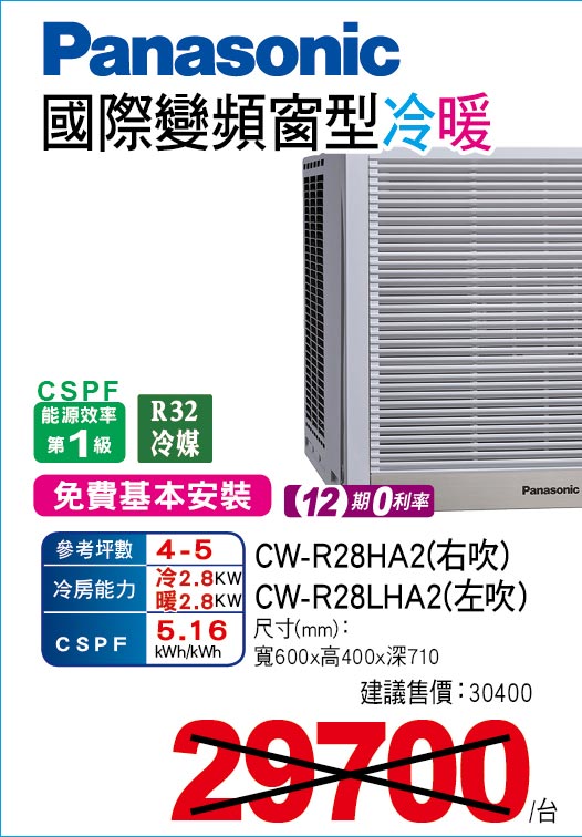 國際變頻窗型冷暖28