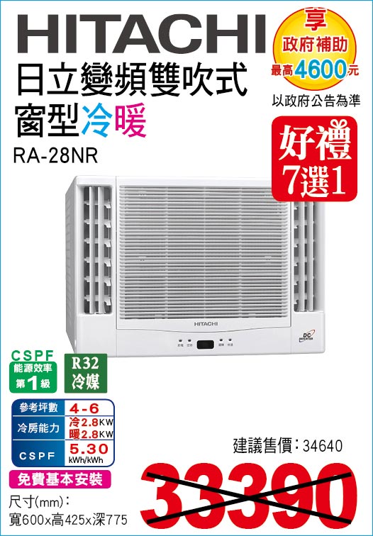 日立變頻雙吹式窗型冷暖28