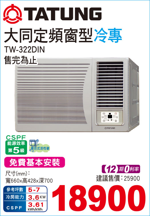 大同定頻窗型冷專322