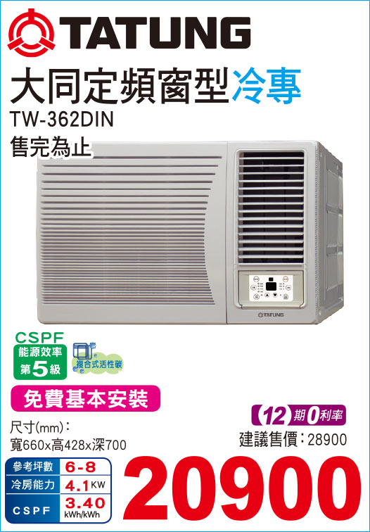 大同定頻窗型冷專362