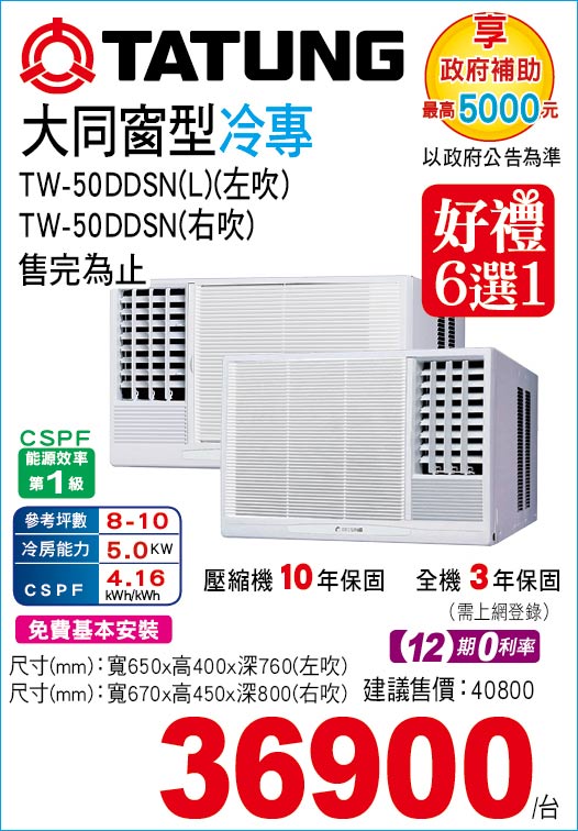 大同窗型冷專50