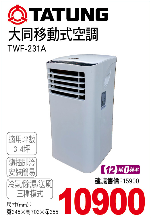 大同移動式空調