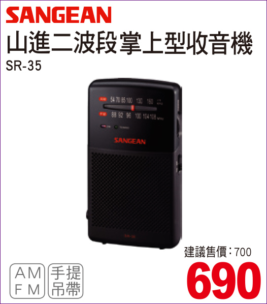 山進二波段掌上型收音機