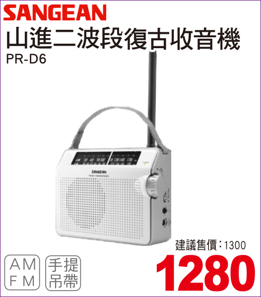 山進二波段復古收音機